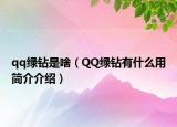 qq綠鉆是啥（QQ綠鉆有什么用簡(jiǎn)介介紹）