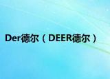 Der德爾（DEER德爾）