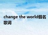 change the world假名歌詞