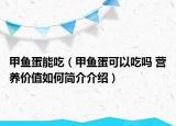 甲魚蛋能吃（甲魚蛋可以吃嗎 營養(yǎng)價值如何簡介介紹）