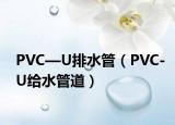 PVC—U排水管（PVC-U給水管道）