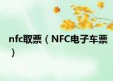 nfc取票（NFC電子車票）