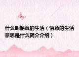 什么叫愜意的生活（愜意的生活意思是什么簡介介紹）