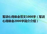 軍訓(xùn)心得體會(huì)范文1000字（軍訓(xùn)心得體會(huì)2000字簡(jiǎn)介介紹）