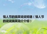 情人節(jié)的搞笑說說短語（情人節(jié)的說說搞笑簡介介紹）