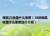 煤炭25塊是什么意思（38塊煤具體是什么意思簡介介紹）
