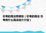 引號(hào)的用法有哪些（引號(hào)的用法 引號(hào)有什么用法簡介介紹）