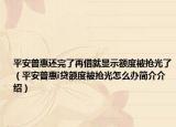 平安普惠還完了再借就顯示額度被搶光了（平安普惠i貸額度被搶光怎么辦簡介介紹）