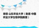 胥倩 山東農(nóng)業(yè)大學(xué)（趙倩 中國農(nóng)業(yè)大學(xué)生物學(xué)院教授）