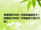 余額寶里2000一天的收益是多少（余額寶2000元一天收益多少簡介介紹）