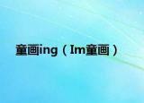 童畫ing（Im童畫）