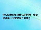 中心論點(diǎn)應(yīng)該是什么的判斷（中心論點(diǎn)是什么意思簡(jiǎn)介介紹）