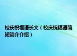 校慶祝福語長文（校慶祝福語簡短簡介介紹）