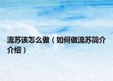 流蘇該怎么做（如何做流蘇簡介介紹）