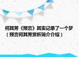 何其芳《預(yù)言》其實(shí)記錄了一個(gè)夢(mèng)（預(yù)言何其芳賞析簡(jiǎn)介介紹）