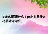 pc的材質(zhì)是什么（pc材料是什么材質(zhì)簡介介紹）