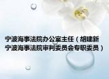 寧波海事法院辦公室主任（胡建新 寧波海事法院審判委員會(huì)專職委員）