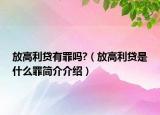 放高利貸有罪嗎?（放高利貸是什么罪簡介介紹）