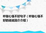 吵架心情不好句子（吵架心情不好的說說簡介介紹）