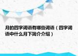 月的四字詞語有哪些詞語（四字詞語中什么月下簡介介紹）