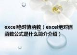 excel絕對值函數(shù)（excel絕對值函數(shù)公式是什么簡介介紹）