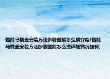 智能馬桶蓋安裝方法步驟圖解怎么換介紹(智能馬桶蓋安裝方法步驟圖解怎么換詳細(xì)情況如何)