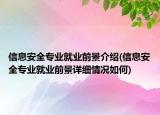 信息安全專業(yè)就業(yè)前景介紹(信息安全專業(yè)就業(yè)前景詳細(xì)情況如何)