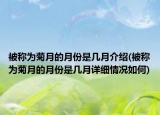 被稱為菊月的月份是幾月介紹(被稱為菊月的月份是幾月詳細(xì)情況如何)