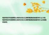 電影搖滾學(xué)校里面男主角和女校長(zhǎng)在酒吧喝酒時(shí)放的歌叫什么介紹(電影搖滾學(xué)校里面男主角和女校長(zhǎng)在酒吧喝酒時(shí)放的歌叫什么詳細(xì)情況如何)