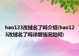 hao123改域名了嗎介紹(hao123改域名了嗎詳細(xì)情況如何)