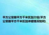 平方公里跟平方千米區(qū)別介紹(平方公里跟平方千米區(qū)別詳細(xì)情況如何)