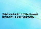 濃縮機(jī)和濃密機(jī)有什么區(qū)別介紹(濃縮機(jī)和濃密機(jī)有什么區(qū)別詳細(xì)情況如何)