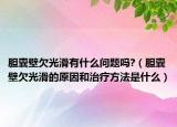 膽囊壁欠光滑有什么問題嗎?（膽囊壁欠光滑的原因和治療方法是什么）