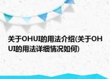 關(guān)于OHUI的用法介紹(關(guān)于OHUI的用法詳細情況如何)