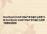 linux中yum(install httpd*命令是什么意思?介紹 linux中yum install httpd*命令是什么意思?詳細(xì)情況如何)