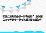 張國(guó)立演老師是哪一部電視劇介紹(張國(guó)立演老師是哪一部電視劇詳細(xì)情況如何)