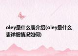 oley是什么表介紹(oley是什么表詳細(xì)情況如何)