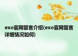 exo官網(wǎng)留言介紹(exo官網(wǎng)留言詳細(xì)情況如何)