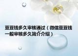 豆豆錢多久審核通過（微信豆豆錢一般審核多久簡(jiǎn)介介紹）