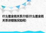 什么是金錢關系介紹(什么是金錢關系詳細情況如何)