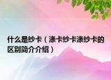 什么是紗卡（滌卡紗卡滌紗卡的區(qū)別簡介介紹）