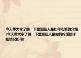 今天帶大家了解一下孟加拉人是如何吃飯的介紹(今天帶大家了解一下孟加拉人是如何吃飯的詳細(xì)情況如何)