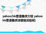 yahoo(hk香港雅虎介紹 yahoo hk香港雅虎詳細(xì)情況如何)