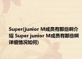 Super(junior M成員有那些啊介紹 Super junior M成員有那些啊詳細情況如何)