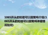 1065開頭的短信可以回復嗎介紹(1065開頭的短信可以回復嗎詳細情況如何)