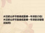 水泊梁山評(píng)書袁闊成是哪一年講的介紹(水泊梁山評(píng)書袁闊成是哪一年講的詳細(xì)情況如何)