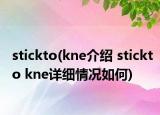 stickto(kne介紹 stickto kne詳細(xì)情況如何)