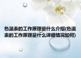 色溫表的工作原理是什么介紹(色溫表的工作原理是什么詳細(xì)情況如何)