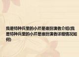 我是特種兵里的小芹是誰扮演者介紹(我是特種兵里的小芹是誰扮演者詳細(xì)情況如何)