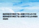 我的微信支付綁定了別人的銀行卡怎么辦介紹(我的微信支付綁定了別人的銀行卡怎么辦詳細(xì)情況如何)